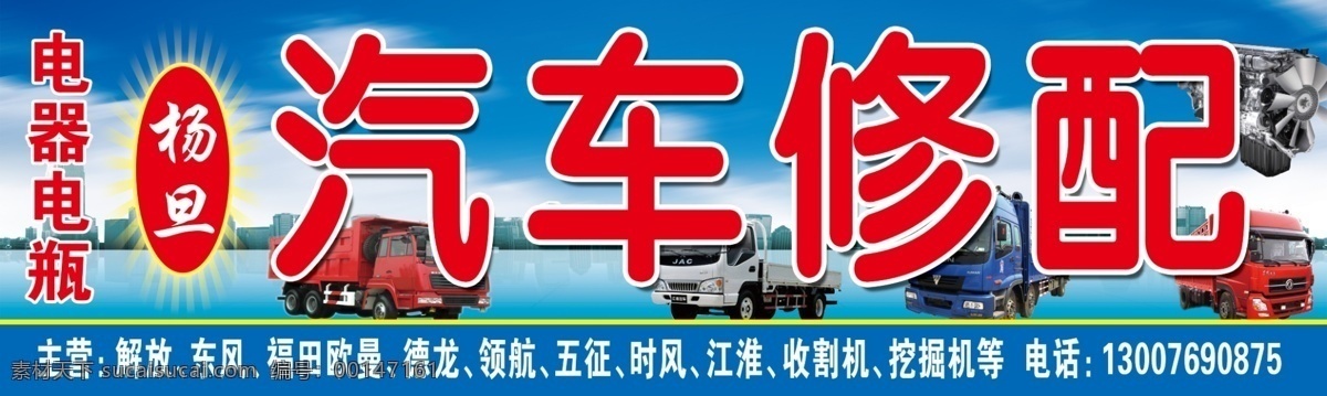 杨 旦 汽车 修配 汽修广告 修车 杨旦汽车修配 汽车修配 广告喷绘招牌 psd源文件