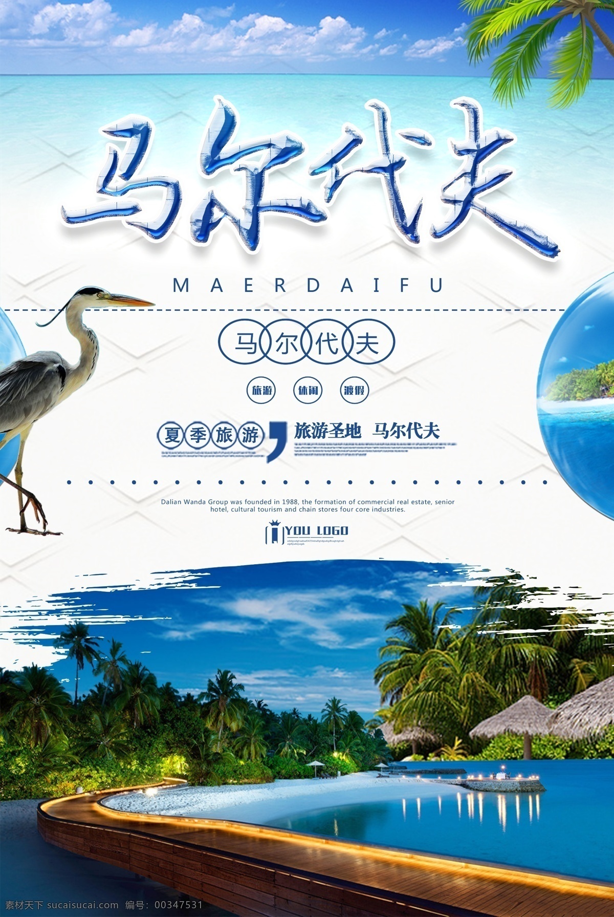 夏季 马尔代夫 旅游 宣传海报 旅游海报 海边 蓝天 海滩 夏季旅游 旅游宣传海报