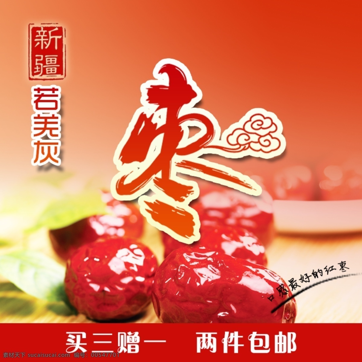 新疆 大 红枣 淘宝 直通车 钻 展主 图 淘宝促销 主图 钻展 新疆大红枣 原创设计 原创淘宝设计