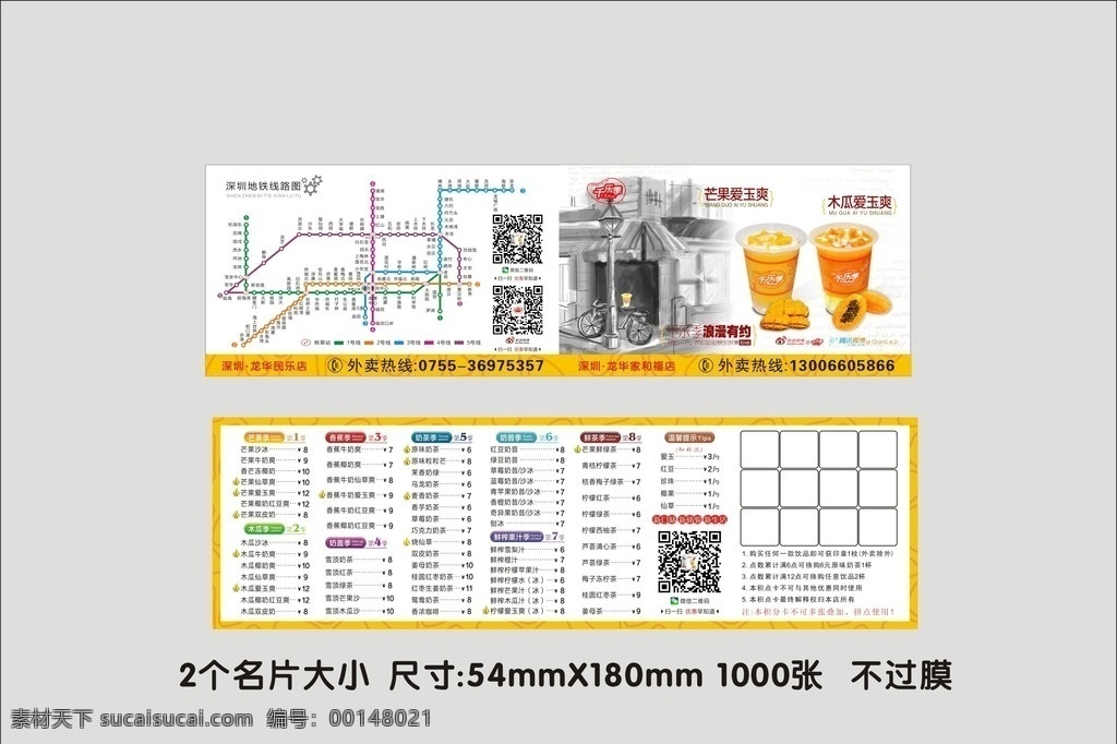 千乐季名片 奶茶名片 二维码 黑白画 芒果奶茶 深圳地铁图 名片类 名片卡片