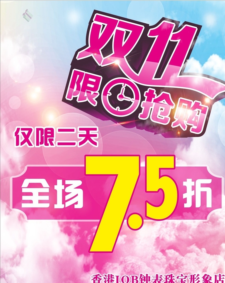 双11海报 海报 促销 限时抢购 双11 75折 打折 钟表