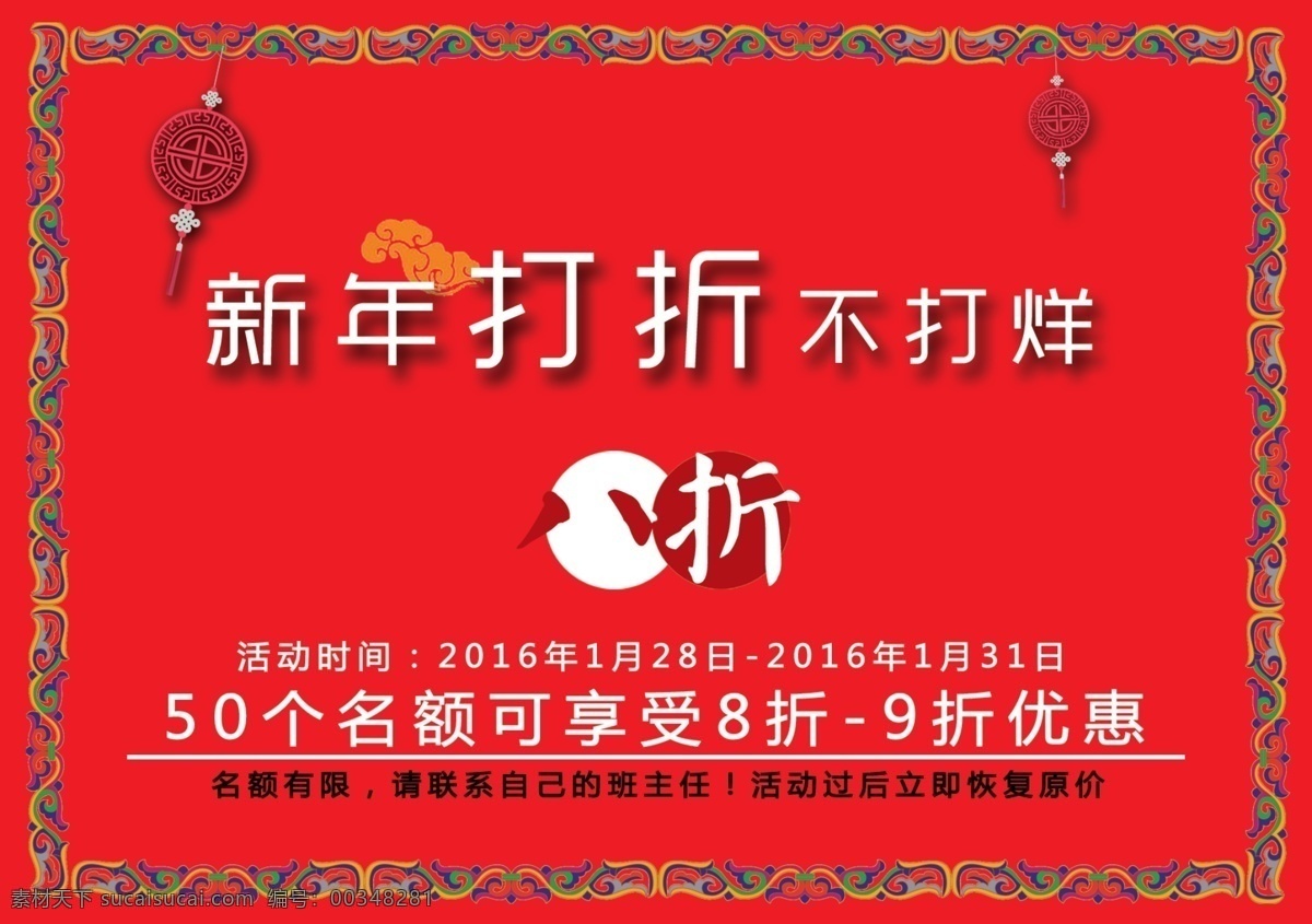 新年 打折 活动 海报 中国风 打折不打烊 祥云 红色