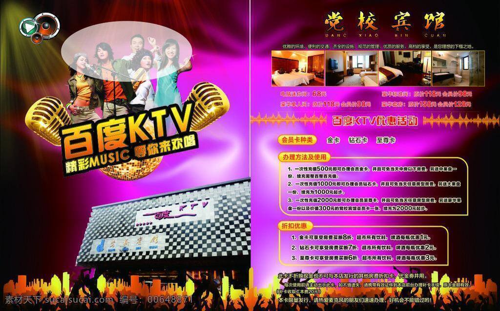 dm ktv 百度 唱 唱歌 传单 歌 歌唱 广告 百度ktv 音乐 活动 杂志 明星 dm杂志广告 矢量 psd源文件