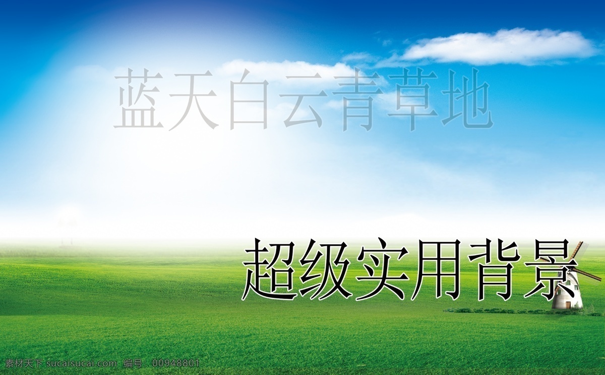 蓝天 白云 草地 风车 实用背景 psd分层 背景 自然景观 自然风光