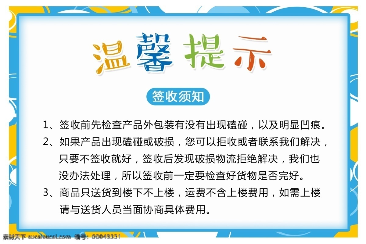 签收须知 温馨提示 买家必看 淘宝设计 淘宝祥情 电商 快递签收 验货