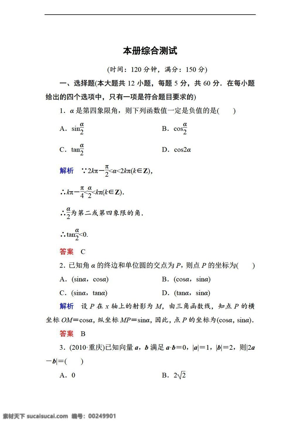 数学 人教 新 课 标 a 版 2013 名师 号 必修 综合 测试题 含 详解 必修4 试卷