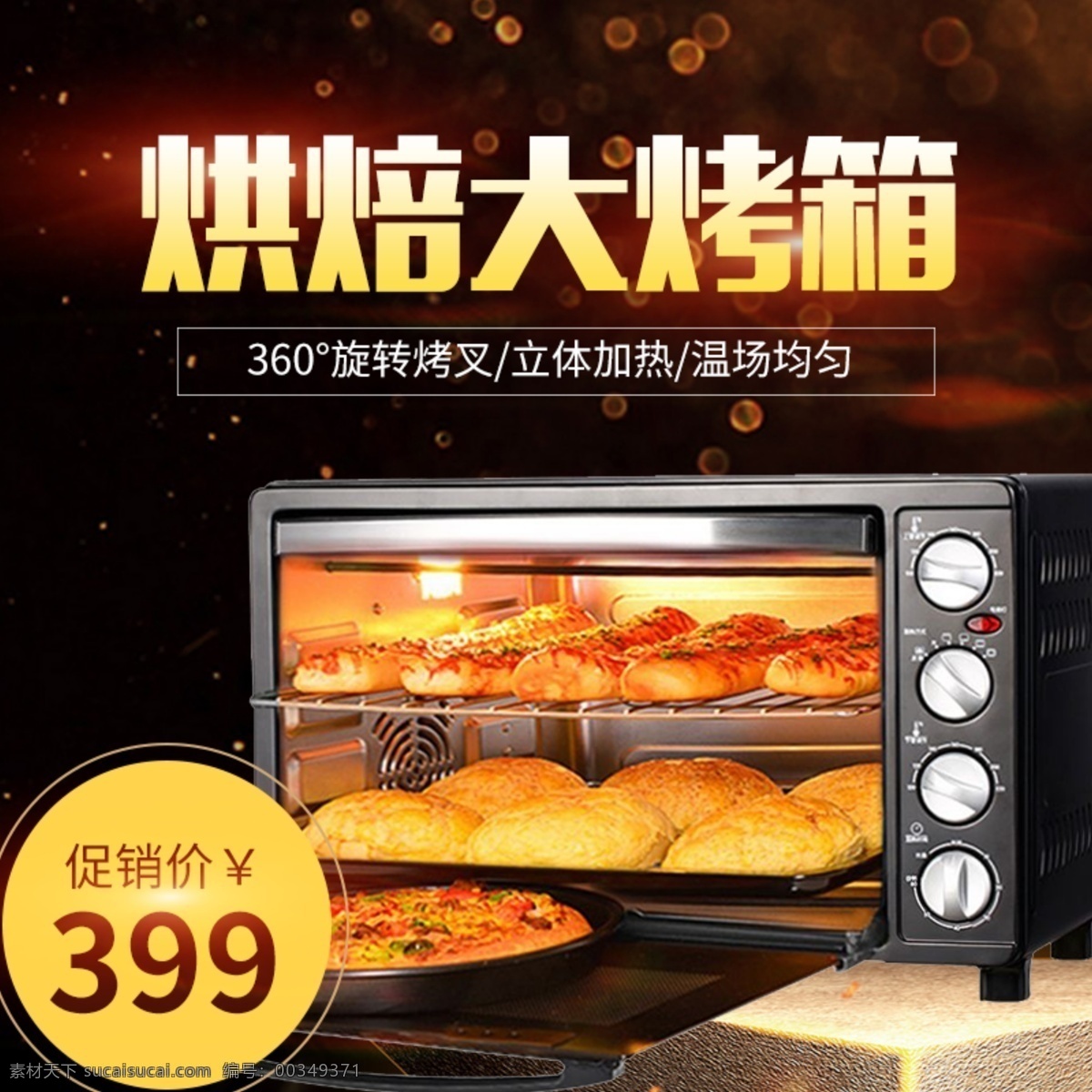 烘焙 大 烤箱 促销 淘宝 主 图 数码产品 烤箱促销 主图 电商主图 淘宝主图 天猫主图 淘宝直通车 电商 天猫