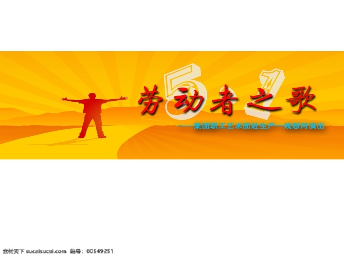 五 演出 背景 psd源文件 节日 五一ps素材 企业适用 五一劳动节
