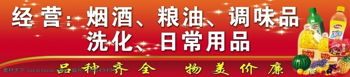 便利超市门头 烟酒 日常用品 红色 粮油 其他模版 广告设计模板 源文件