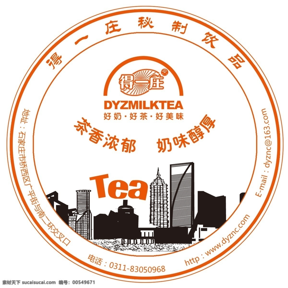 tea 大楼剪影 广告设计模板 奶茶 源文件 封口膜 模板下载 奶茶封口膜 得一庄 矢量图 日常生活