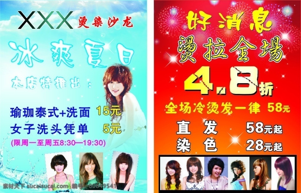 美发传单 美发 传单 美容 清爽 夏日 背景 底色 喜庆 发型 美人 人物 发 dm宣传单 矢量