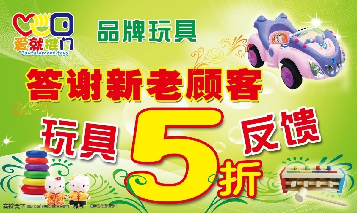 5折 吊牌 广告设计模板 绿色 玩具 优惠 源文件 展板模板 爱 推 门 五 折 吊 板 模板下载 爱就推门 psd源文件