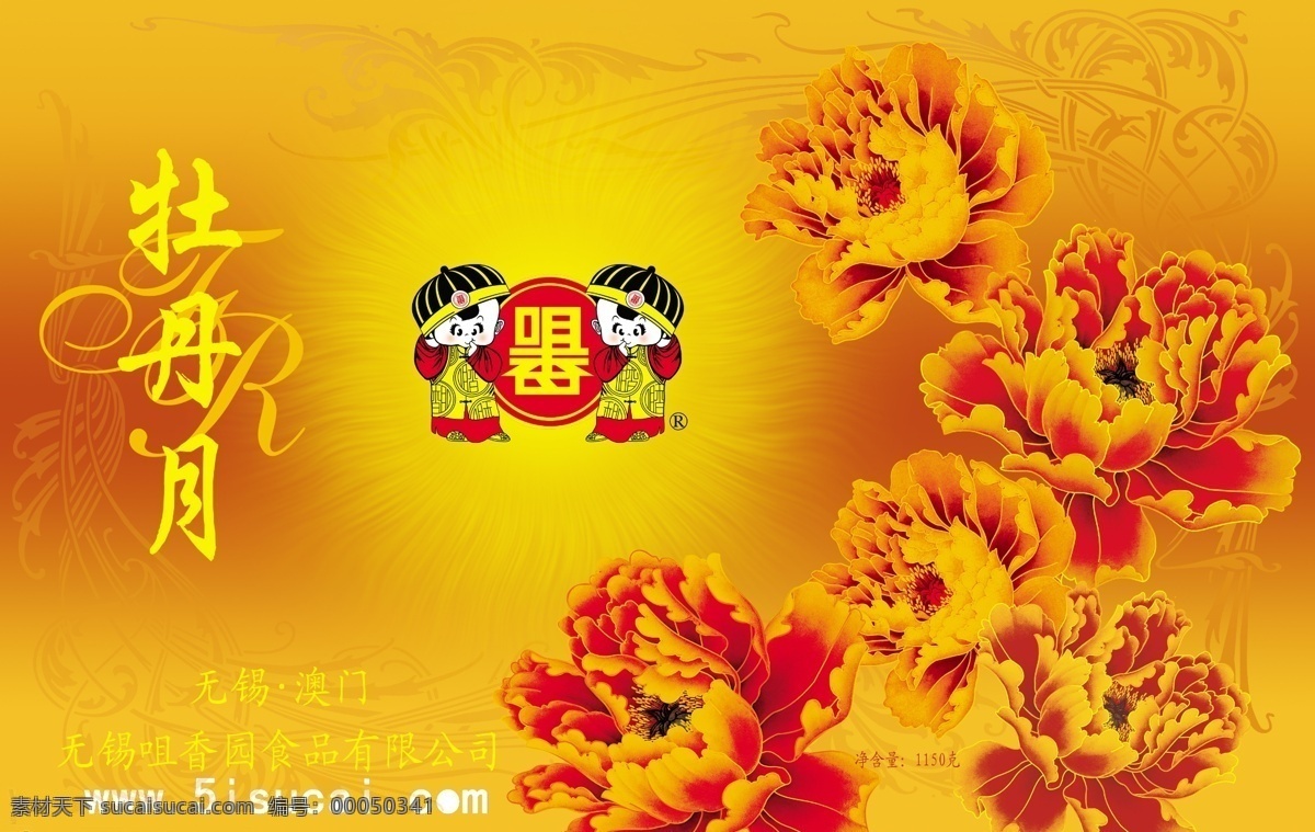 牡丹 月 psd源文件 广告设计模板 无锡 牡丹月 咀 香 食品 有限公司 黄色背景牡丹 海报背景图