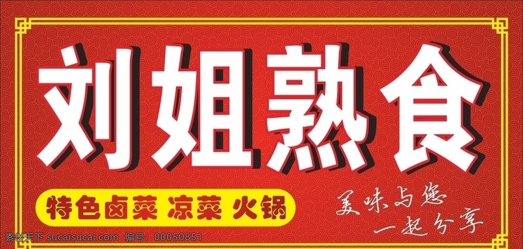 刘姐熟食招牌 刘姐 熟食 招牌 熟食招牌 枯黄急救横 生活百科 餐饮美食