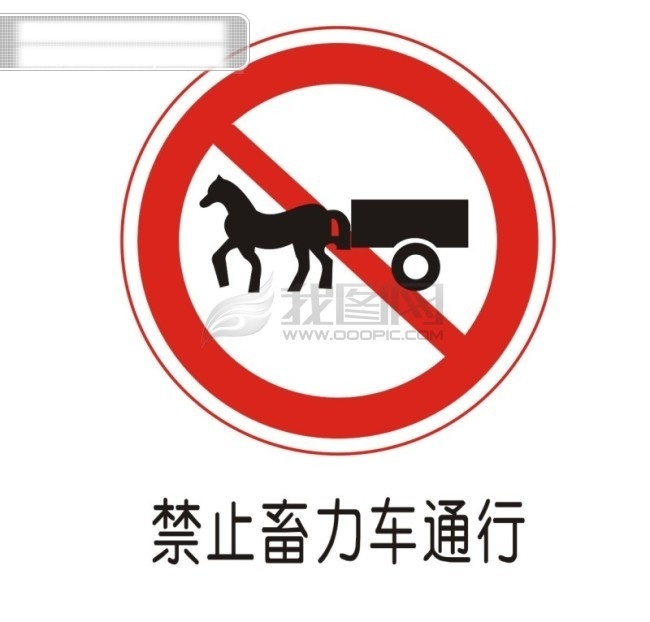 交通 禁令 标志 禁止 畜力车 通行 交通禁令标志 矢量图 其他矢量图
