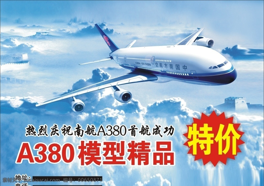 a380广告 a380 客机 模型 蓝天 南航 飞机 飞机模型 广告画 矢量