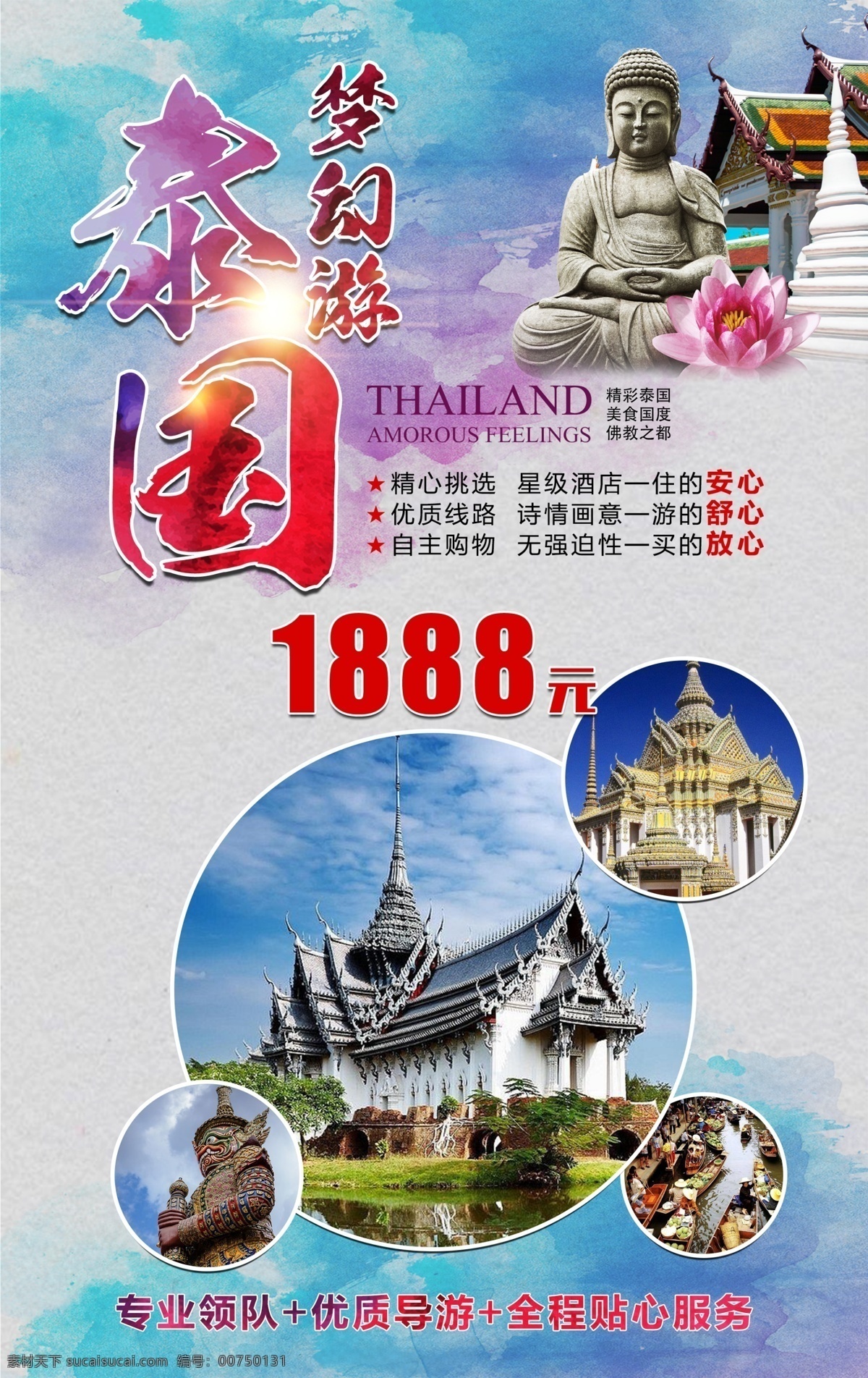 泰国旅游海报 泰国 寺庙 佛像 彩色水墨 旅游 十一放假游 新马泰 春节旅游 海报 节日出游