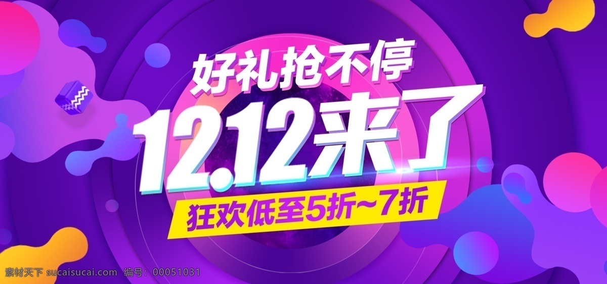 双12促销 淘宝双12 双12海报 双12模板 天猫双12 双12来了 双12宣传 双12广告 双12背景 双12展板 双12活动 双12吊旗 双12打折 双12展架 双12单页 网店双12 双12易拉宝 双12设计 优惠双12 开业双12 店庆双12 年终惠战 提前开抢 年终