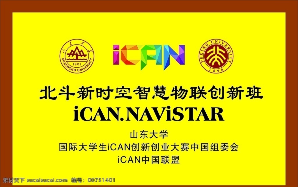 木托牌 山东大学 北京大学 物联创新班 ican 中国 联盟