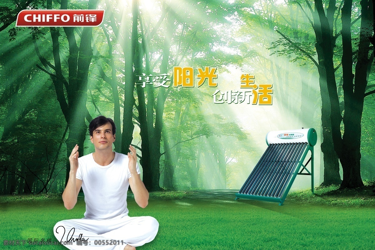 分层 热水器 树林 太阳能 阳光 源文件库 前锋 模板下载 前锋太阳能 前锋热水器 享受阳光 创新生活 chiffo 源文件 库 矢量图 日常生活