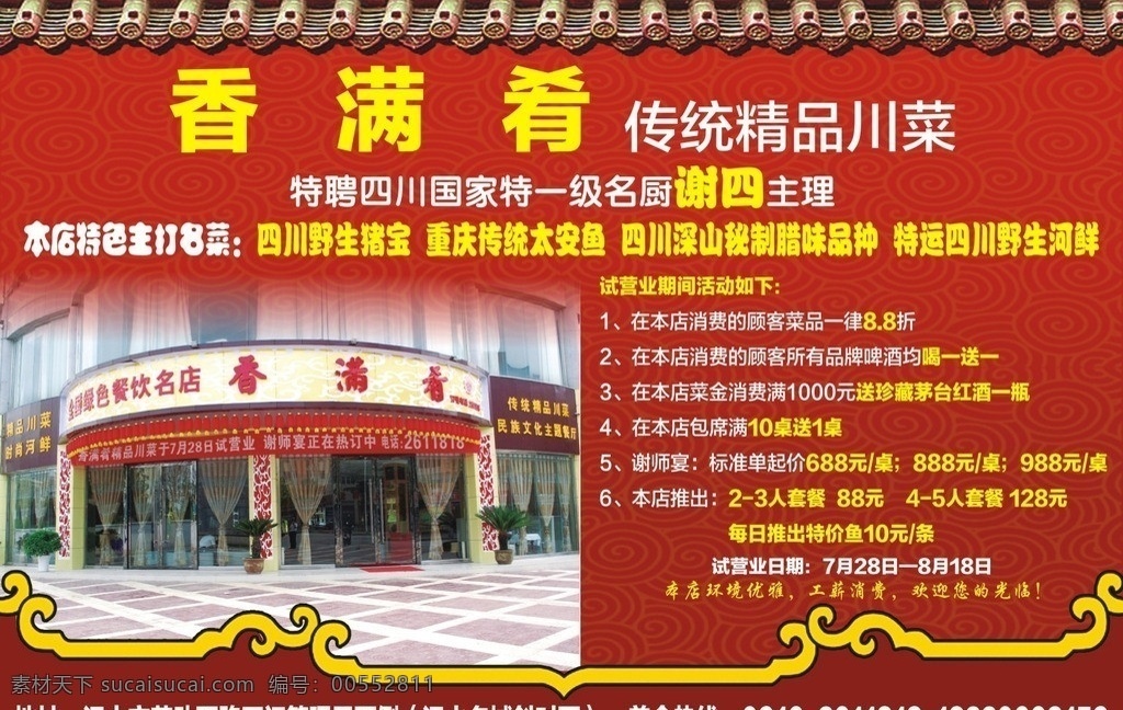 香满肴餐厅 餐厅门头 瓦片 屋檐 瓦片屋檐 花边 背景 dm宣传单 矢量