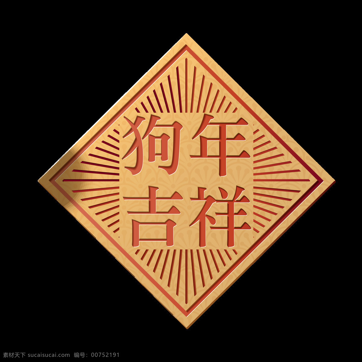 红色 狗年 吉祥 窗 贴 艺术 字 窗贴 狗年吉祥 金色 门贴 喜庆 线条 艺术字