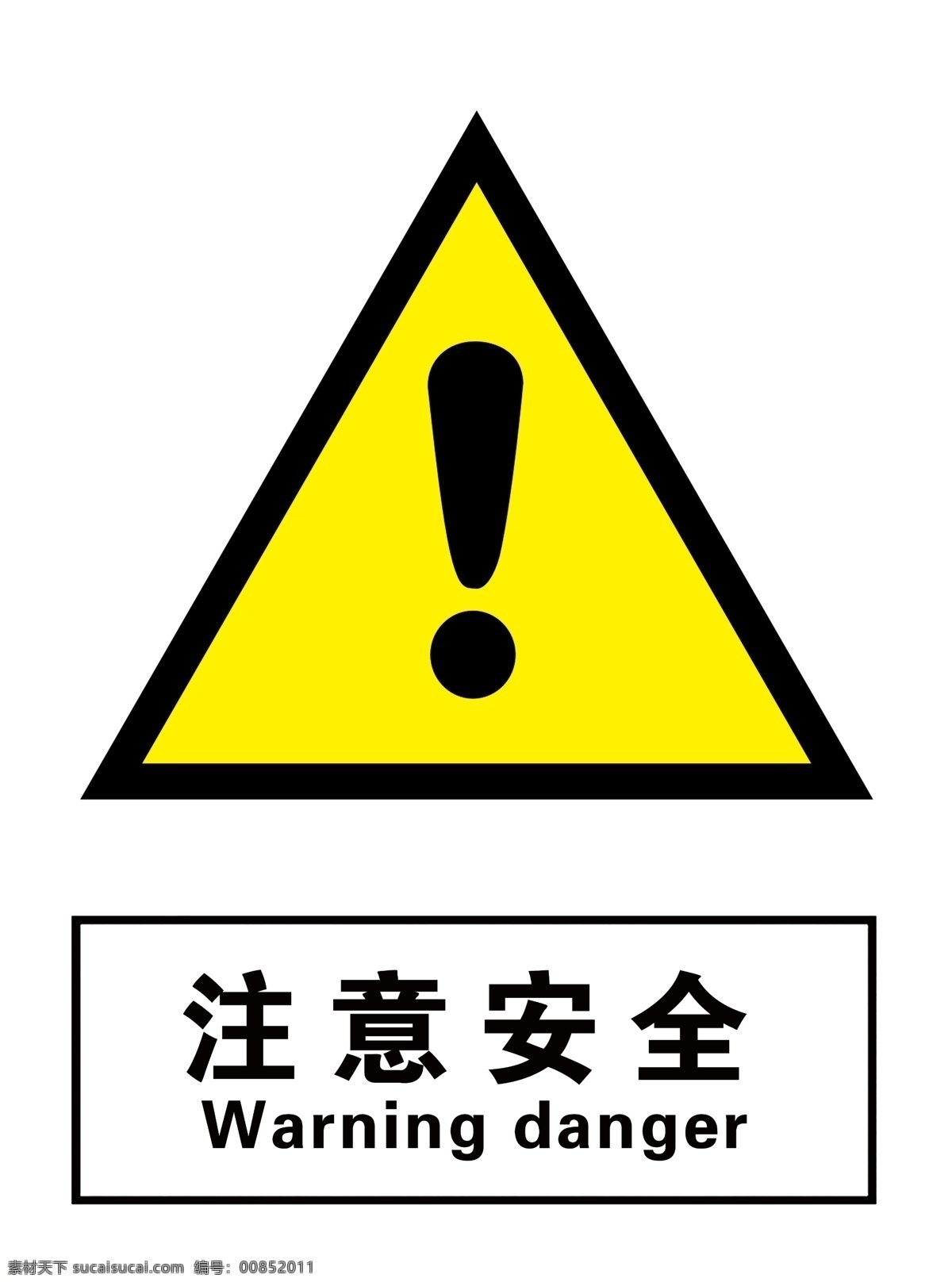 注意安全图片 标签 标贴 标识 不可编辑 广告