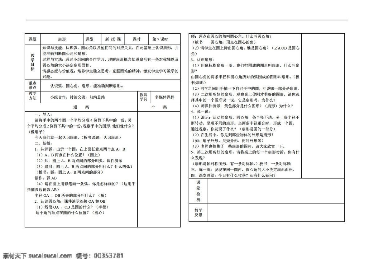 数学 六 年级 上 版 五 单元 圆 扇形 导 学 案 人教版 六年级上 学案