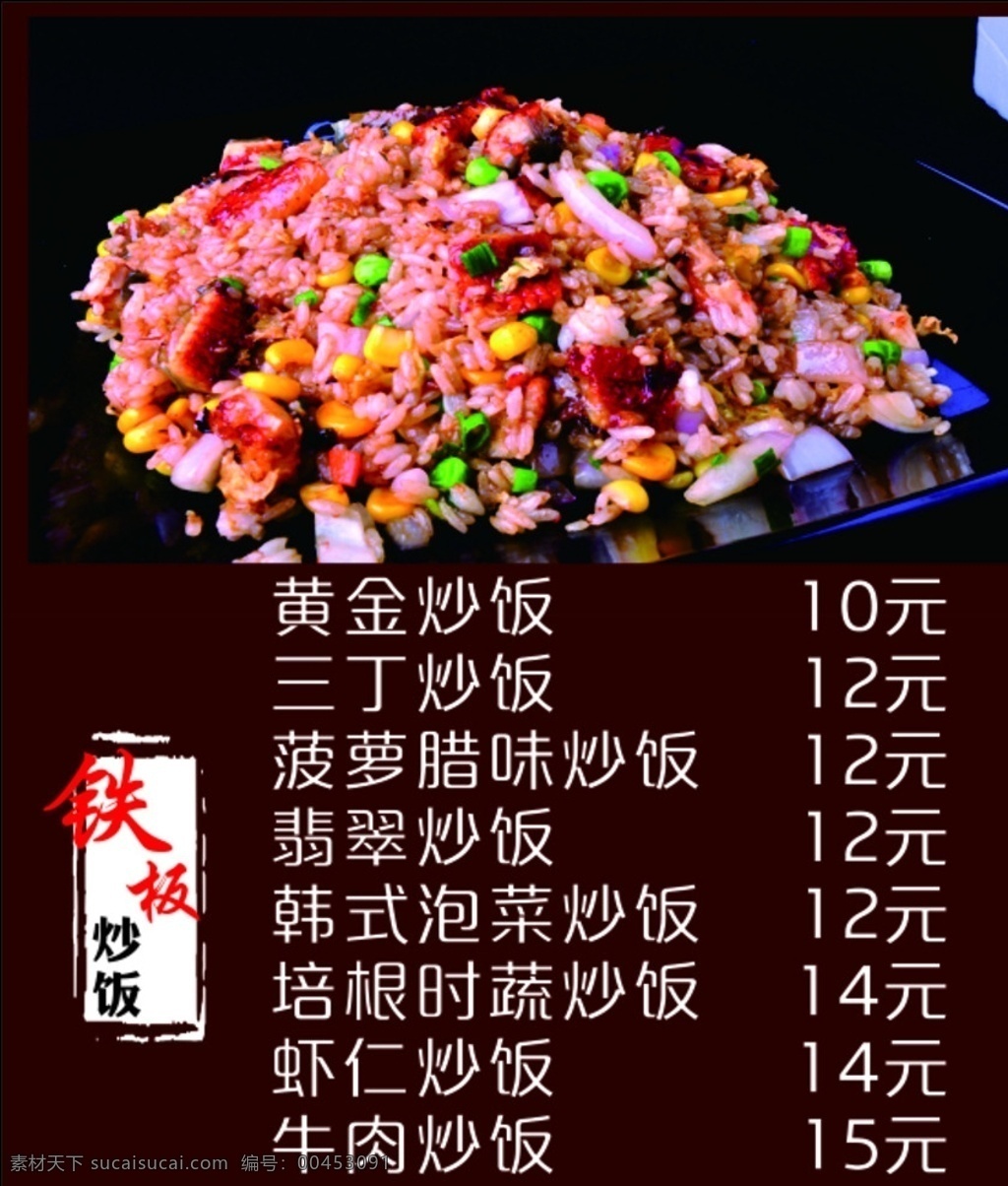 铁板炒饭 三丁炒饭 牛肉炒饭 灯片 价格表 黄金炒饭