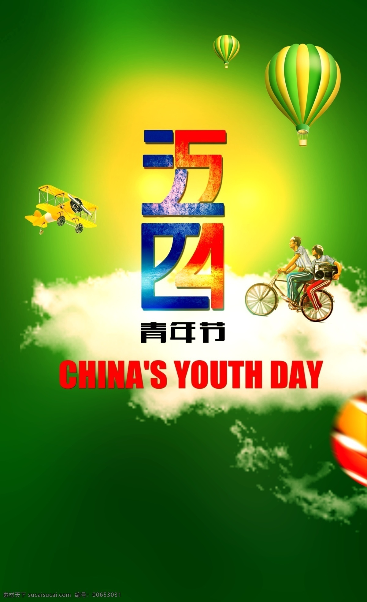 五 四 青年节 宣传海报 五四青年节 热气球 英文 骑自行车 飞机 绿色 艺术字 节日海报 漂浮的白云
