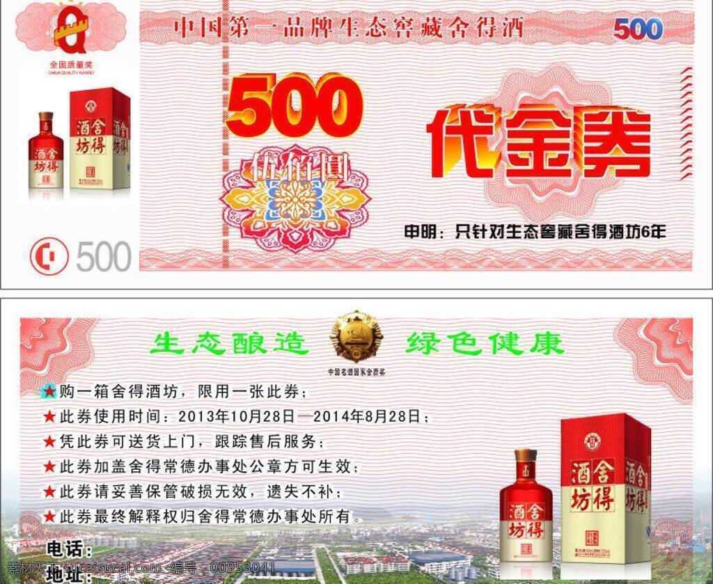 代金券 模板下载 矢量 红色背景 酒 优惠券 500元 名片卡 优惠券代金券