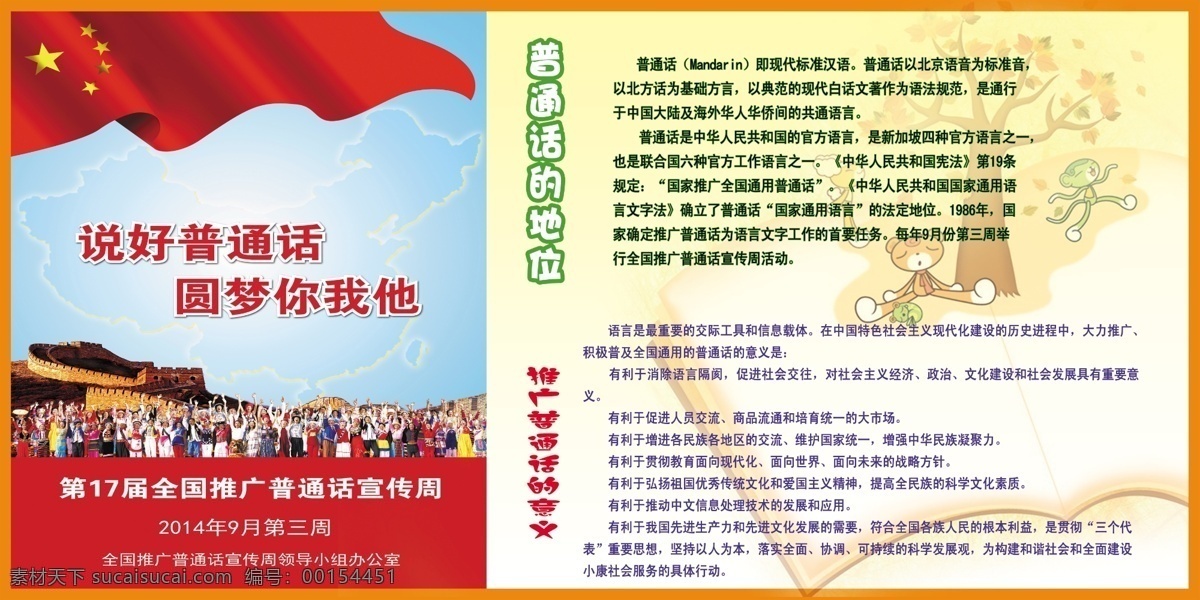 推广 普通话 宣传周 普通话宣传周 推广普通话 展板 模板 广告设计模板 分层