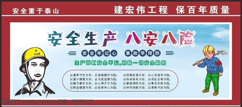 安全生产 安全施工图片 安全施工 施工安全警示 工地安全 工地安全展板 工地安全海报 施工安全 施工安全海报 施工安全展板 安全标语 安全生产展板 安全生产标语 安全生产海报 安全展板 工地施工安全 建筑工地安全 建筑安全 安全图 工地安全标语 施工安全标语 安全海报 安全挂图 安全挂画 工地安全宣传 木工班组检修