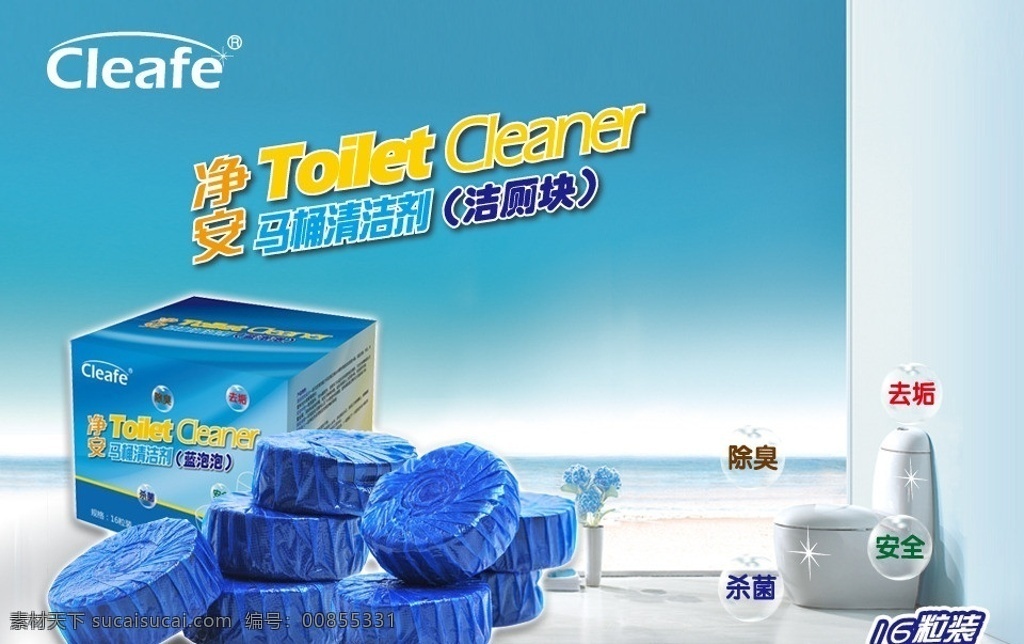 净 安洁 厕 块 广告 cleafe 净安 洁厕块 蓝泡泡 马桶 海边 中文模版 网页模板 源文件