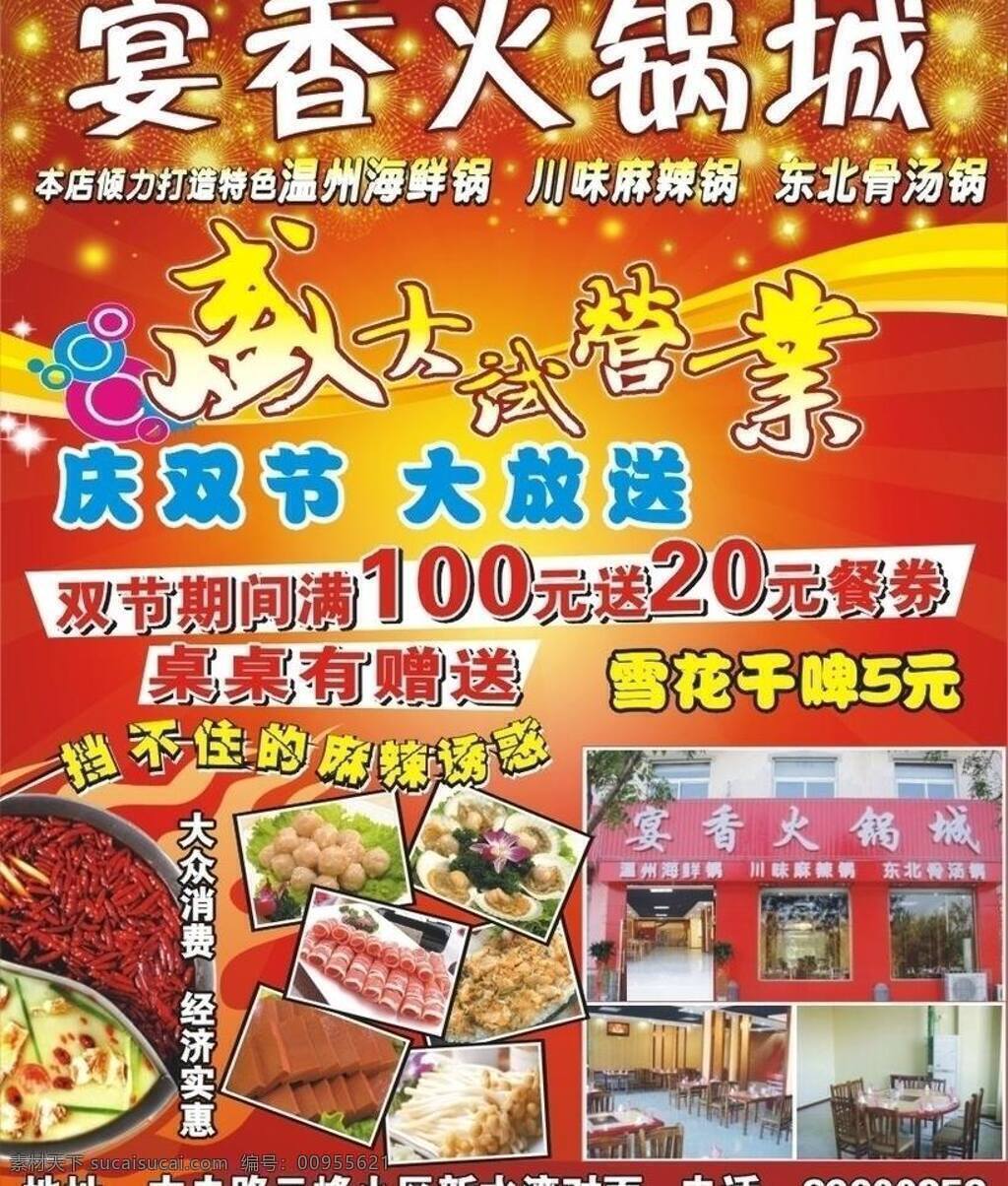 宴 香 火锅 dm dm宣传单 背景 餐饮 大放送 饭店 广告 盛大试营业 宴香火锅 烟花 海报 宣传单 矢量 psd源文件 餐饮素材