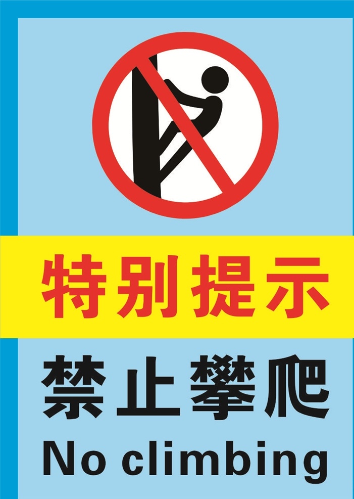 蓝色 禁止 攀爬 海报 禁止攀爬 禁止标识 标识 模板 展板