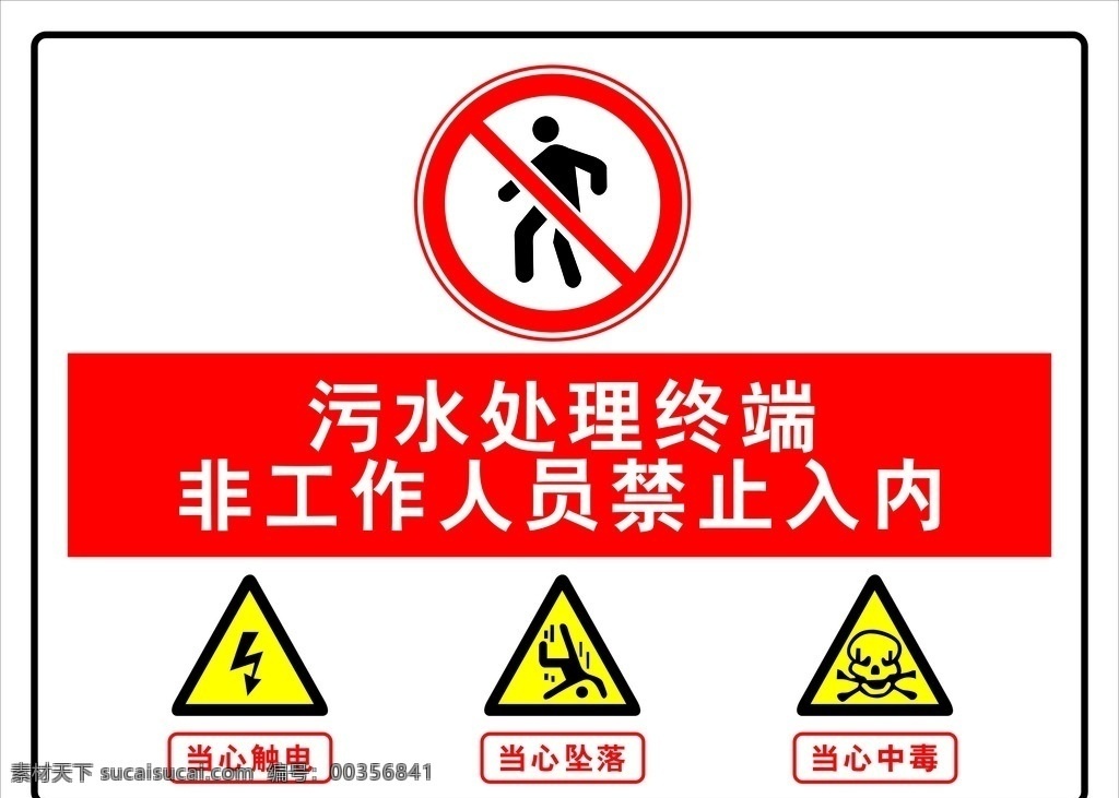 污水处理 警示牌 安全标识 标志标识牌 红色 户外写真 喷绘招牌 标志图标 公共标识标志