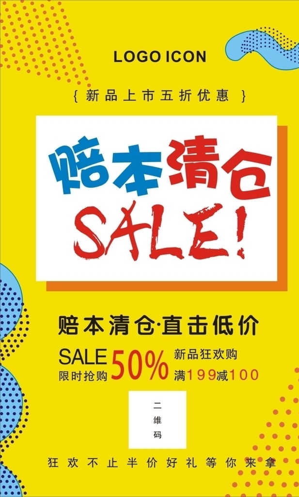 赔本清仓海报 赔本清仓 促销海报 活动海报 黄色背景 水牌 商城海报 分层