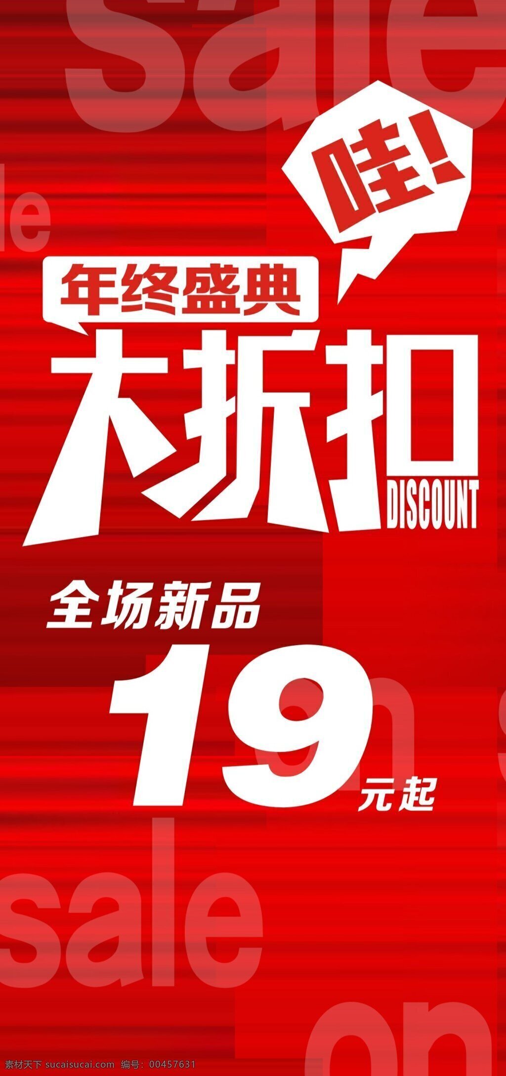 折扣广告 海报 红色 特卖 sale