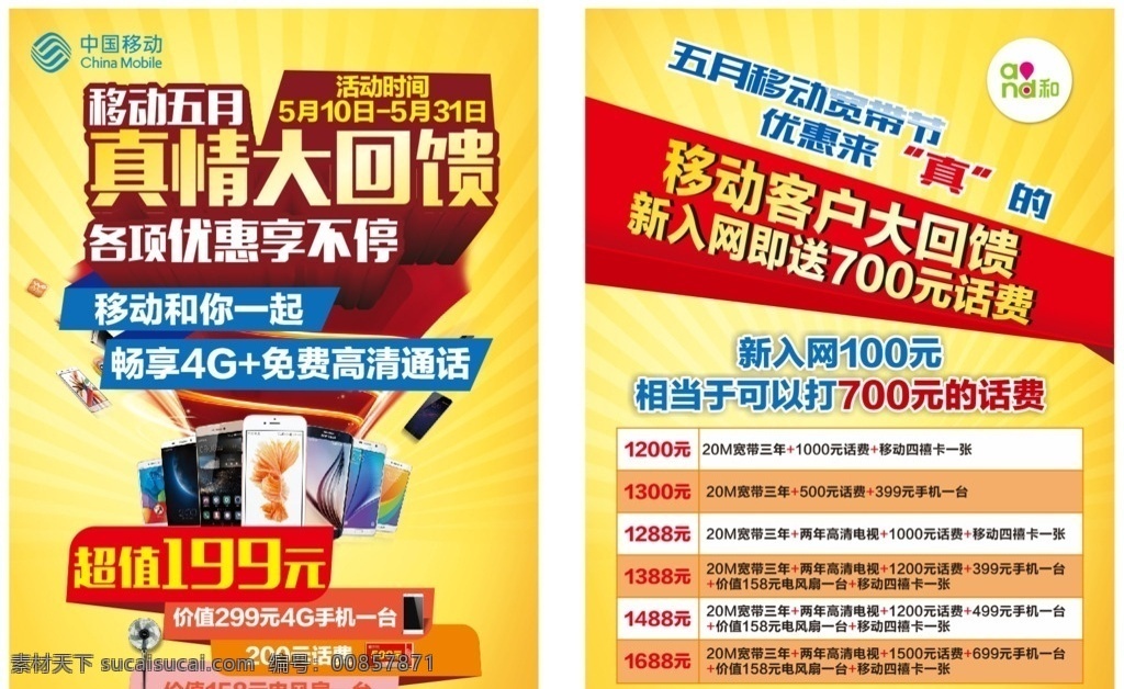 中国移动单页 真情大回馈 中国联通 logo 手机单页 风暴 情人节 dm宣传单