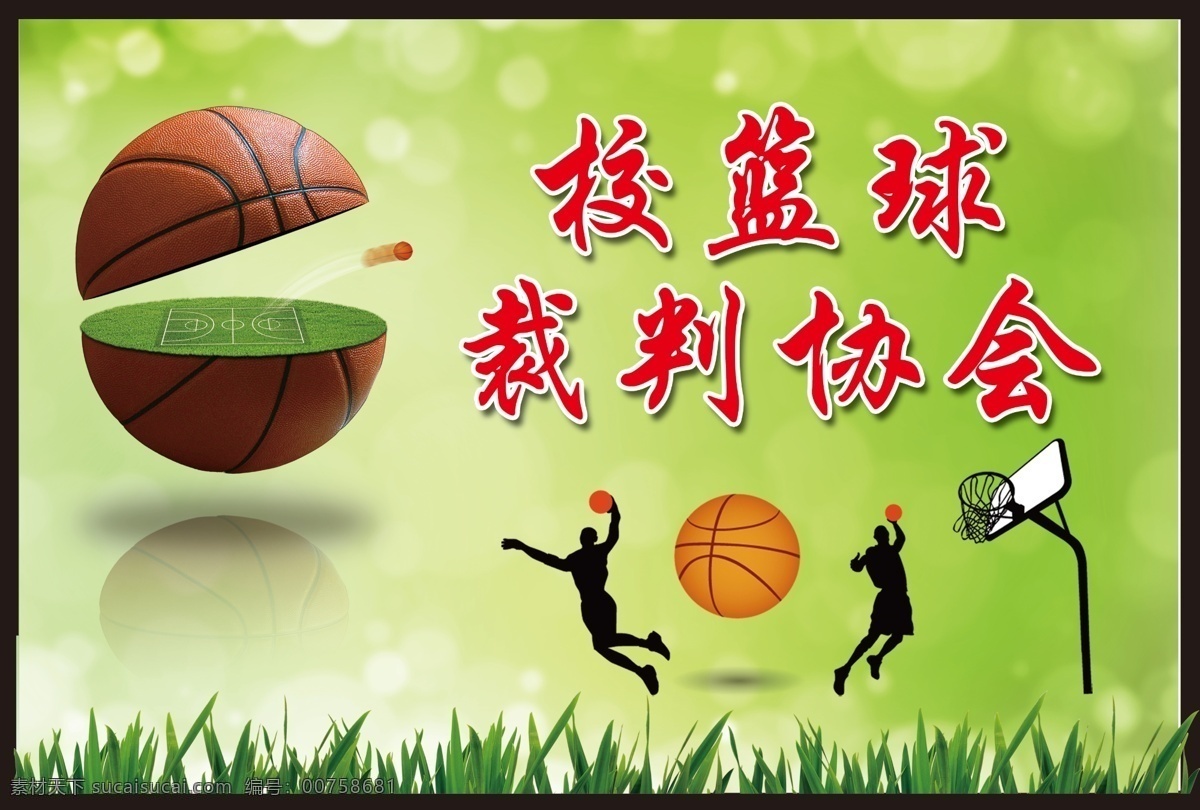 篮球协会海报 篮球协会 篮球招生 篮球 海报 绿色背景 草地 蓝球场 创意篮球 海报类