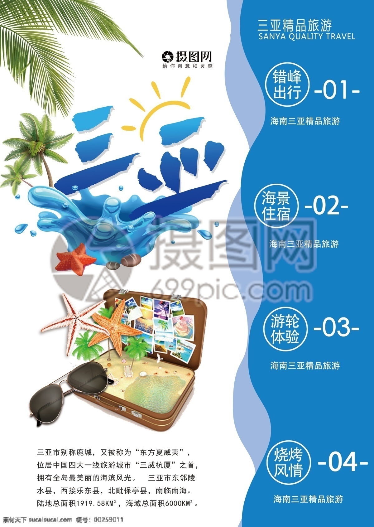 三亚旅游 宣传单 海南 三亚 蓝色 海边 旅游 度假 旅游宣传 宣传单设计 假期 游玩