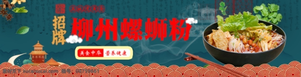 柳州螺蛳粉 螺蛳粉海报 螺蛳 粉 banner 美食 招牌螺蛳粉