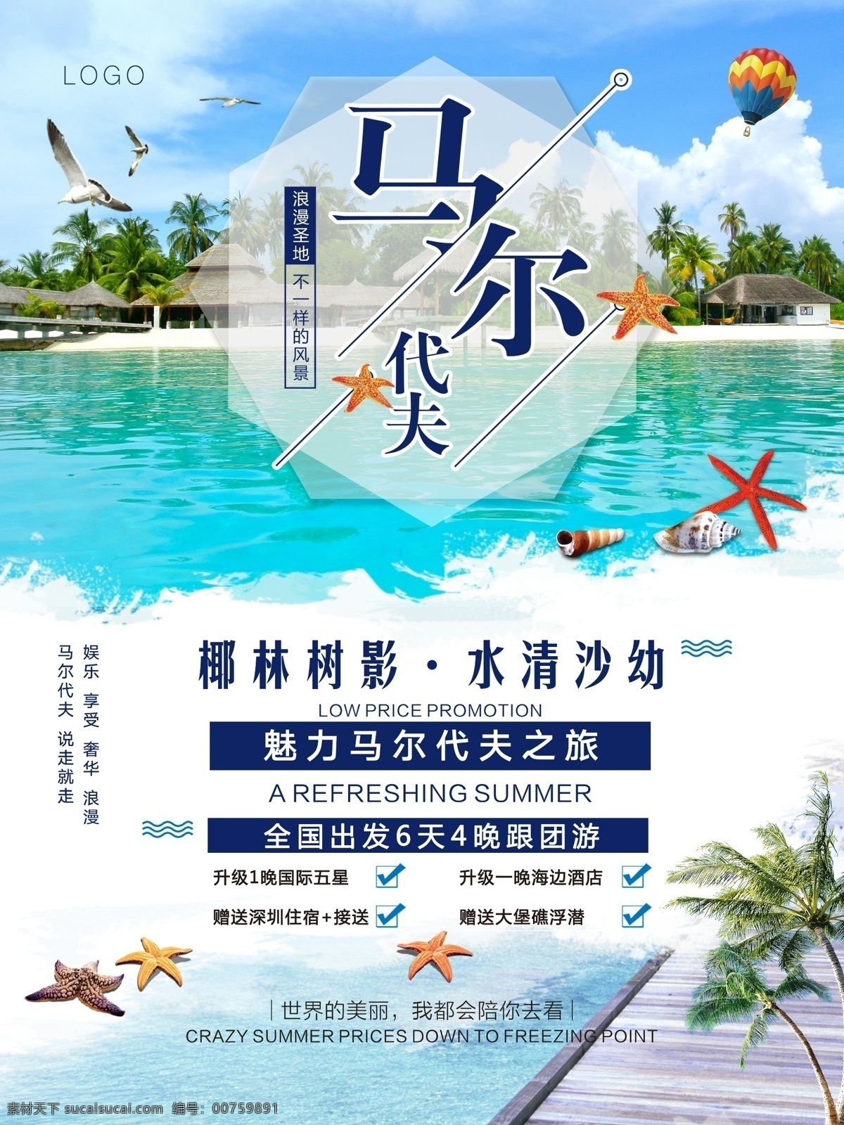 马尔代夫 旅游 海报 促销 旅游海报 促销海报 热气球 派大星 景区 海边 旅游胜地 海景 蓝色