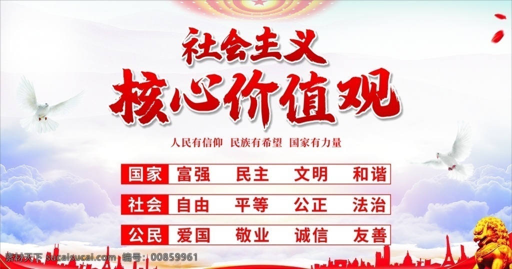 社会主义 核心 价值观 核心价值观 社会主义核心 图说社会主义 图解社会主义 价值观展板 24字价值观 我们的价值观 社会主义价值 社会主义文化 图说价值观 图解价值观 价值观图解 社会价值观 价值观海报 价值观宣传 核心价值观画 核心价值观图 价值观背景 价值观漫画 价值观围挡