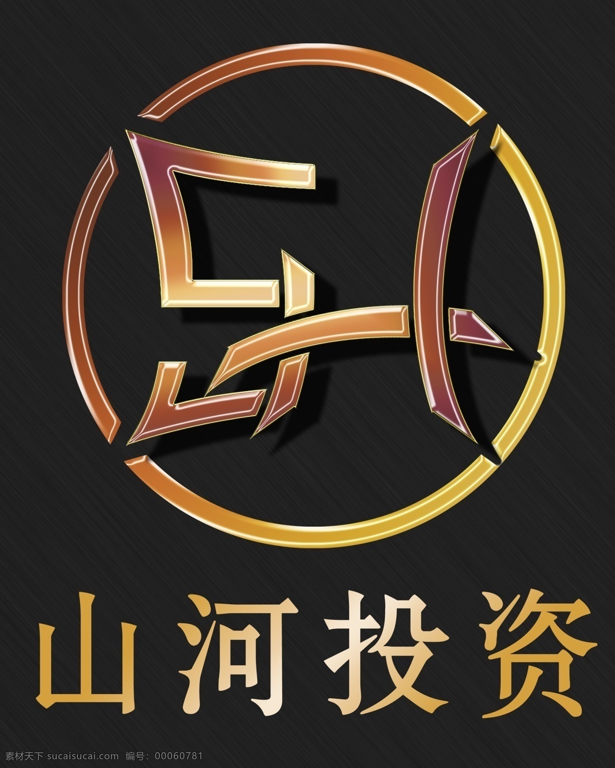 logo 标志 标志设计 广告设计模板 金融 山河 投资 源文件 模板下载 山河投资标志 矢量图 商务金融