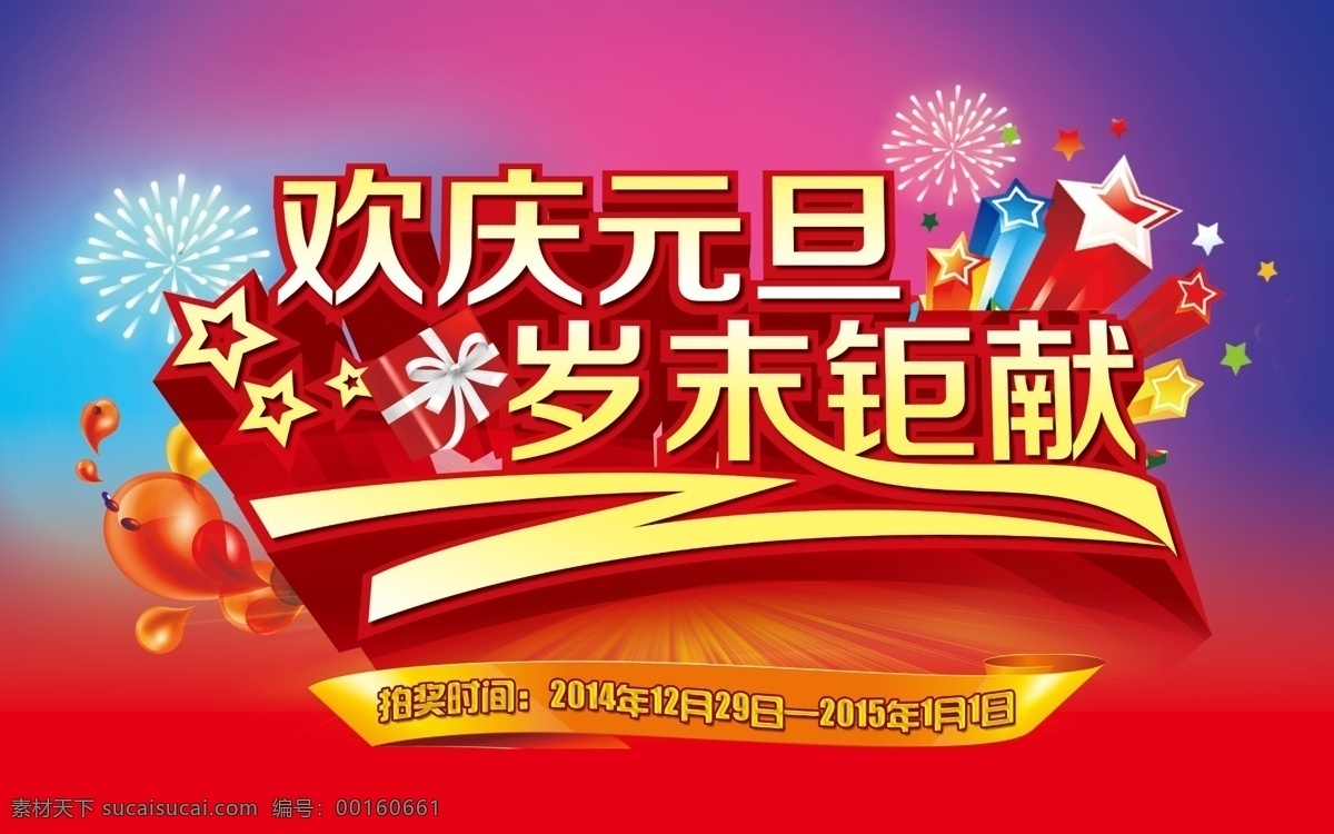 标签 花纹 欢庆元旦 节日 节日素材 礼包 礼花 礼物 元旦 圣诞 模板下载 元旦圣诞节日 岁末钜献 星星 喜庆 源文件 矢量图 花纹花边