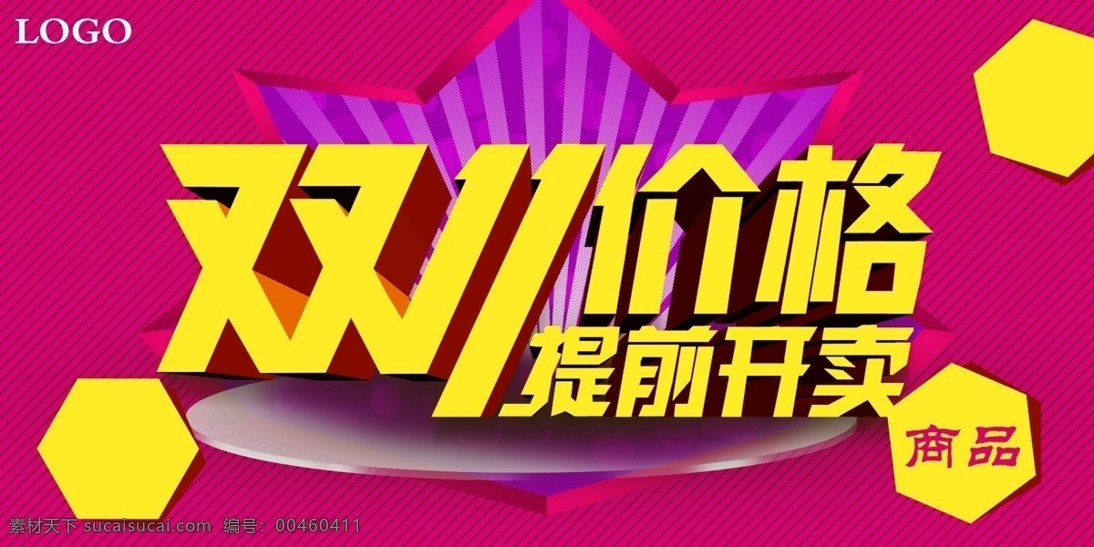 双 价格 提前 卖 促销 双11 淘宝 舞台 海报 淘宝素材