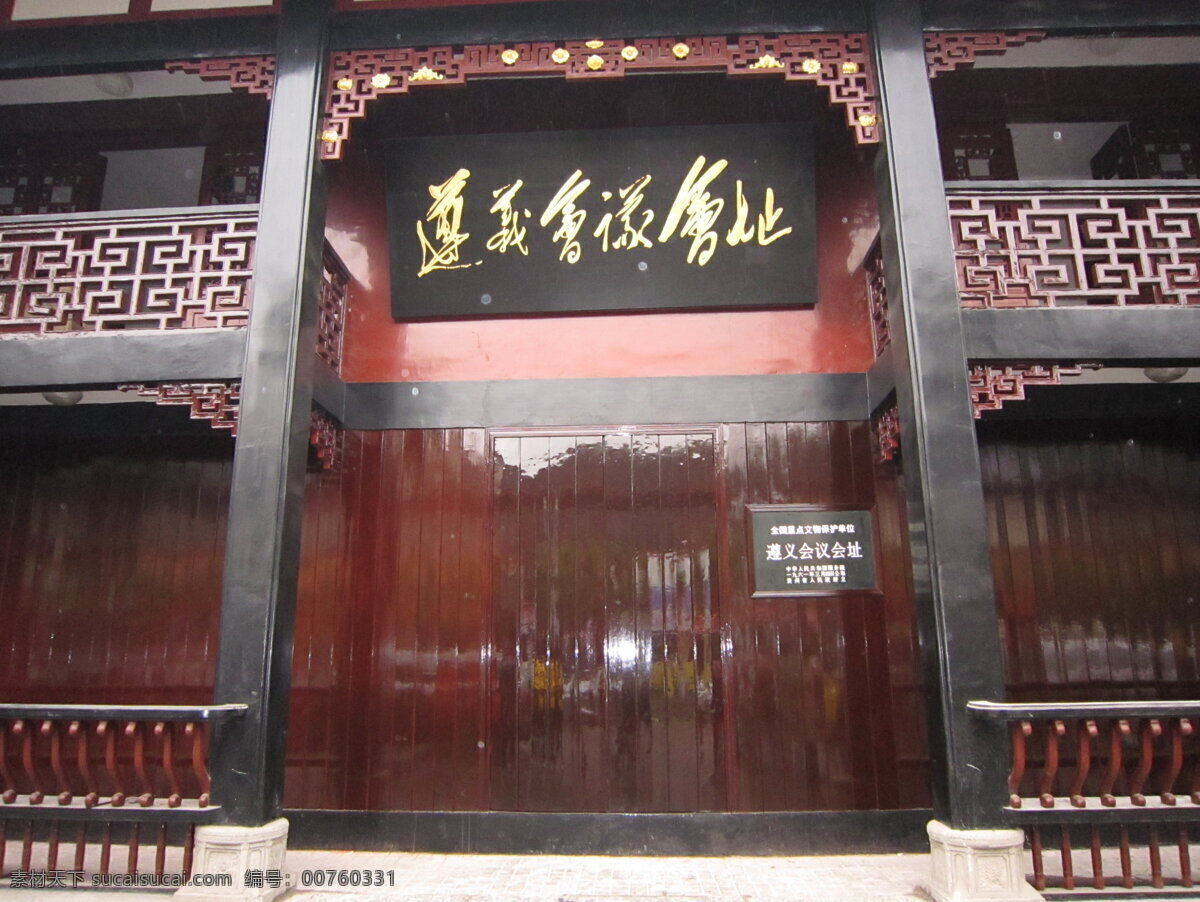 遵义会议会址 遵义会议 会址 建筑园林