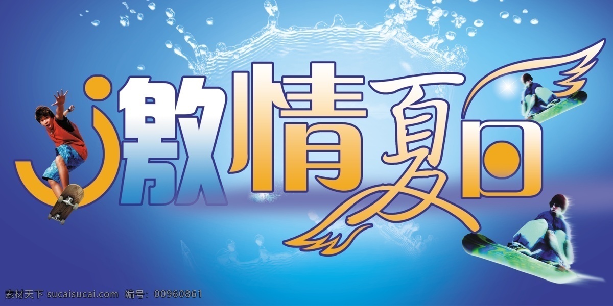 冰块 冰霜 冰爽 动感 广告设计模板 活跃 火焰 激情 夏日 模板下载 激情夏日 男孩 男子 溜冰 娱乐 开心 夏天 清凉 源文件库 促销海报